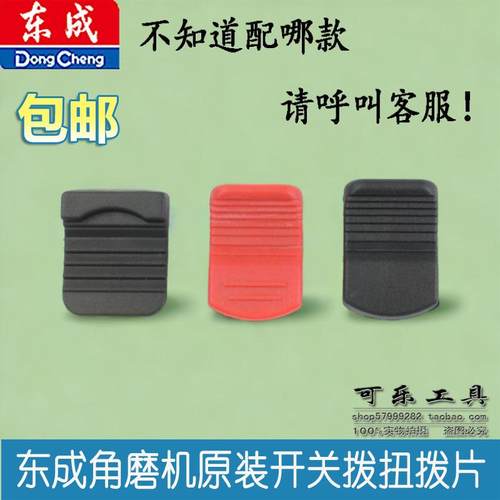 东成各款角磨机开关拨钮