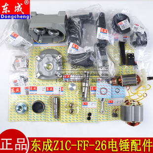 东成Z1C-FF-26电锤配件齿轮气缸活塞钢球架连杆开关手柄碳刷盖