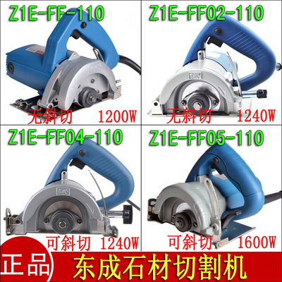 正品东成Z1E-FF-110/FF02/FF05-110石材切割机云石机开凿机