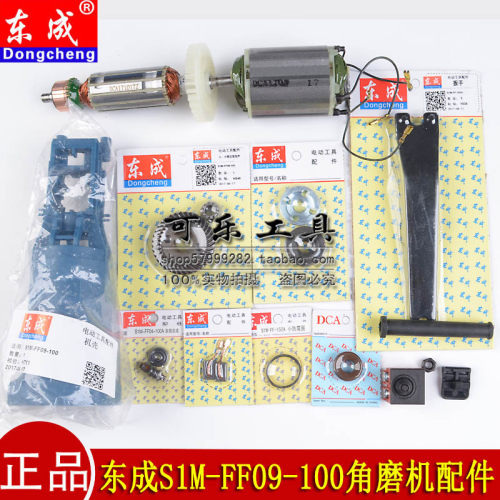 东成S1M-FF09-100角磨机原厂配件