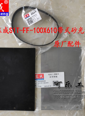 东成S1T-FF-100X610带式砂光机原装圆弧齿带皮带砂带垫板橡胶底板