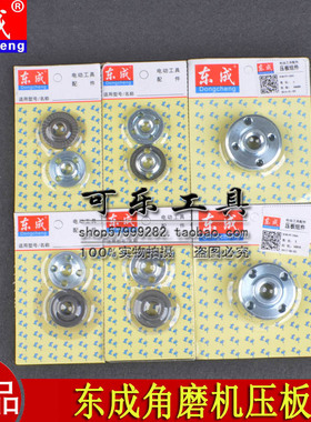 东成角向磨光机S1M-FF03-100A/05-100B/150A/180A角磨机原装压板