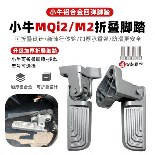 电动车脚踏两侧小牛铝合金UQI2+/M2后座Umax/U3后搁脚加宽折叠