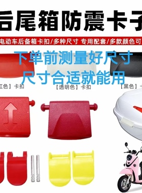 电动车后备箱两侧固定卡扣通用台铃小刀新日立马雅迪爱玛摩托车防