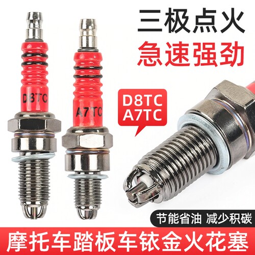 摩托车火花塞125通用火嘴配件弯梁车110 125 A7TC D8TC三极 三爪