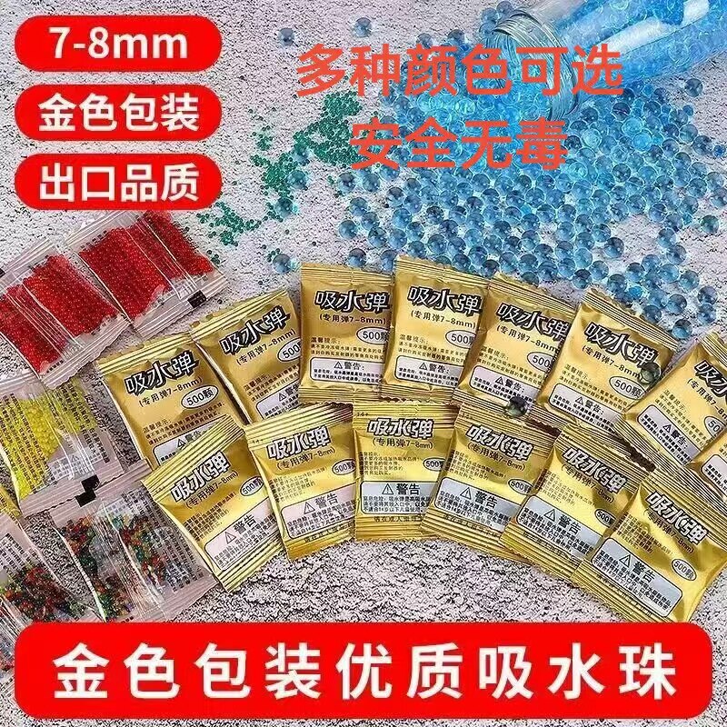 水晶弹7至8毫米吸水弹7-8mm水弹500颗每包儿童玩具m416竞技泡大珠