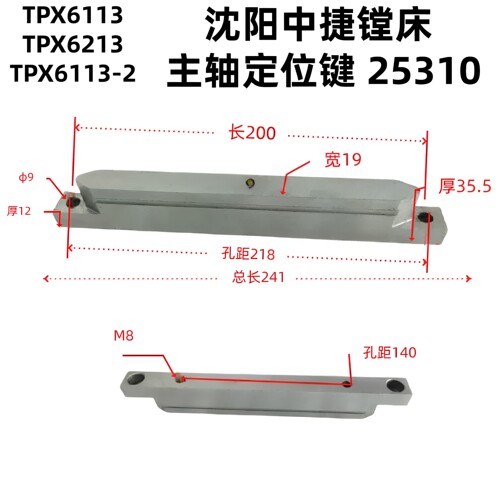 沈阳中捷镗床配件 T6113 TPX6113 主轴导向键 定位键 25310 长245