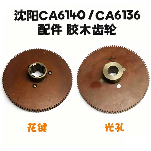 沈阳CA6140 ＣＡ6136车床8019尼龙挂轮胶木齿轮Z100M1.75M1.5