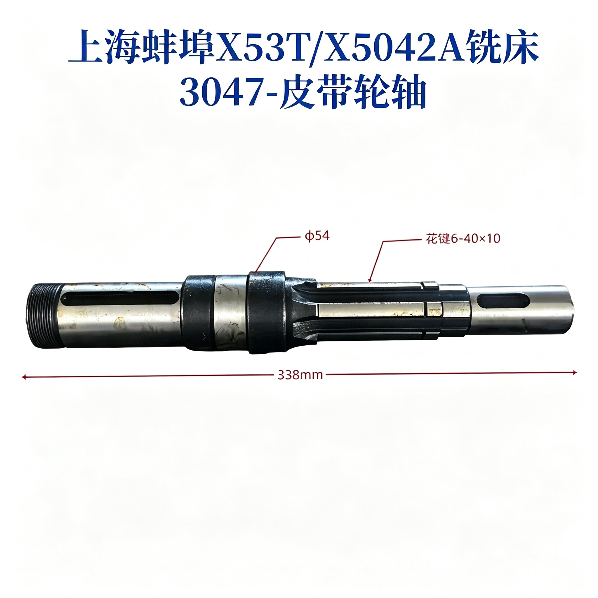 上海蚌埠X53T/X5042A-3047铣床皮带轮轴铣床配件花键轴现货速发
