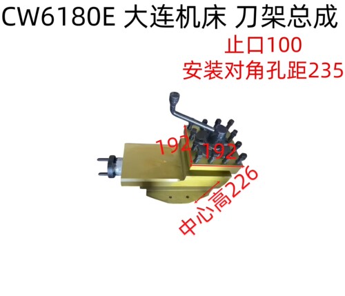 大连机床 CW6180C CW6180E 刀架总成 小托板总成 车床刀架