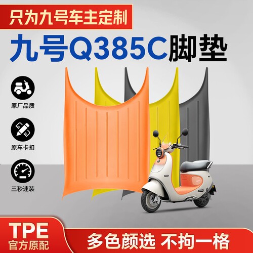 适用于九号Q385C系列TPE摩托车脚垫环保耐磨防水耐高