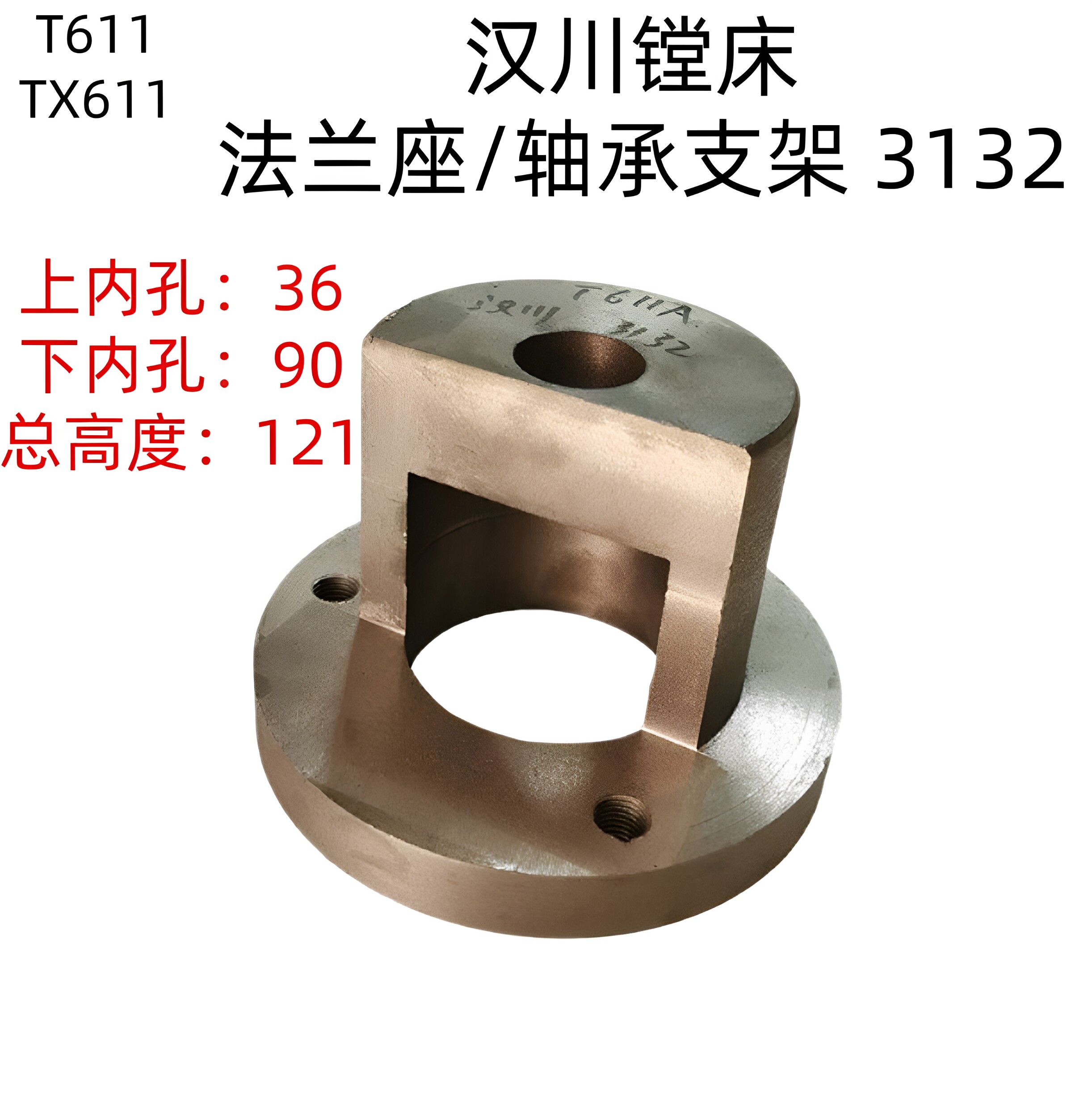 汉川镗床配件T611 T611A TX6111 轴承座 支架 托架 法兰座 3132