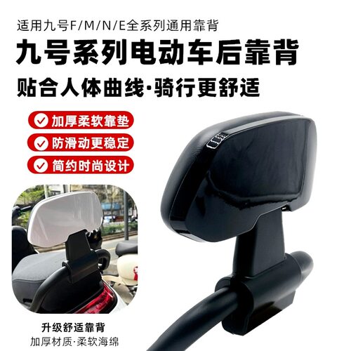 九号电动车靠背后FzMix/M85CM95C/N70CN85C/F90ME100/NzMix全通用