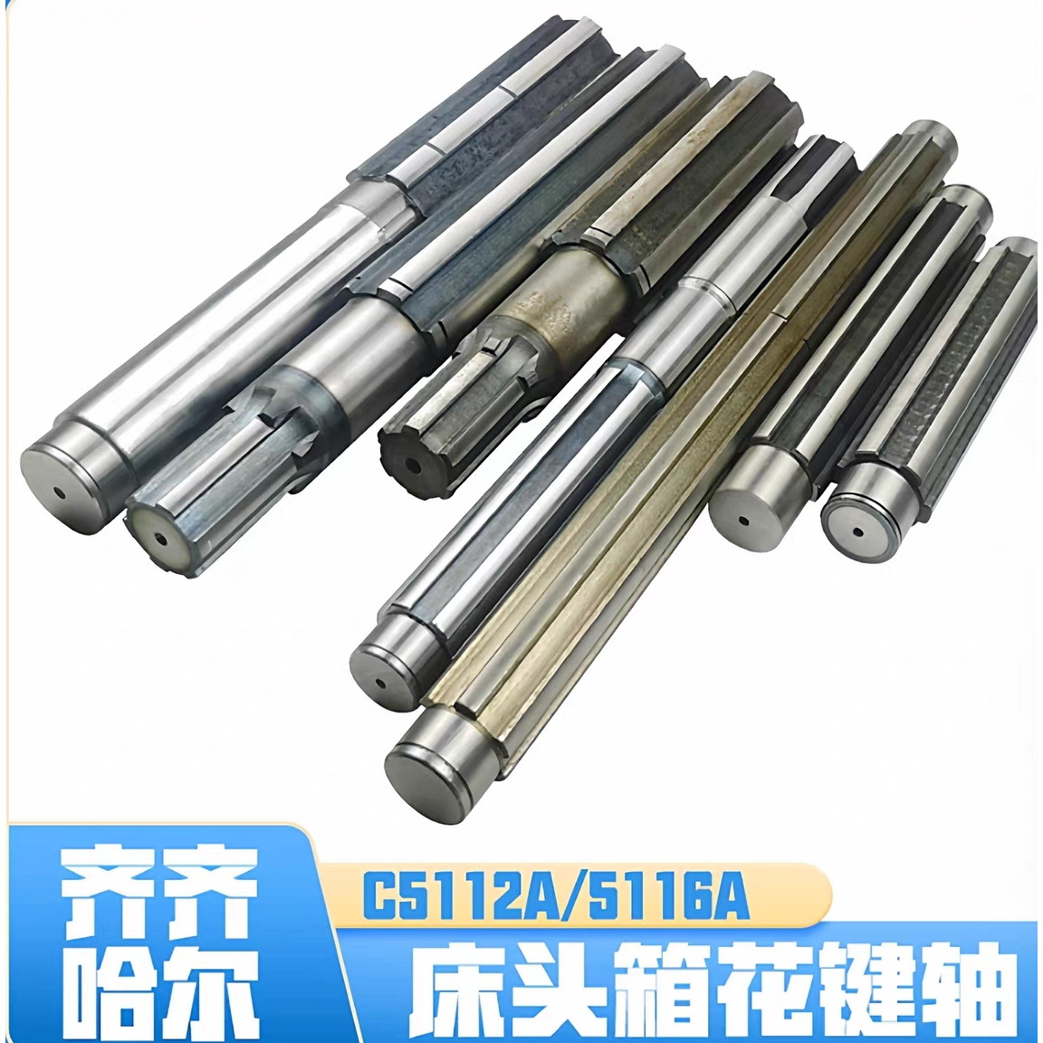 齐齐哈尔C5112A立车配件C5116A花键轴20210皮带轮轴20201床头箱轴