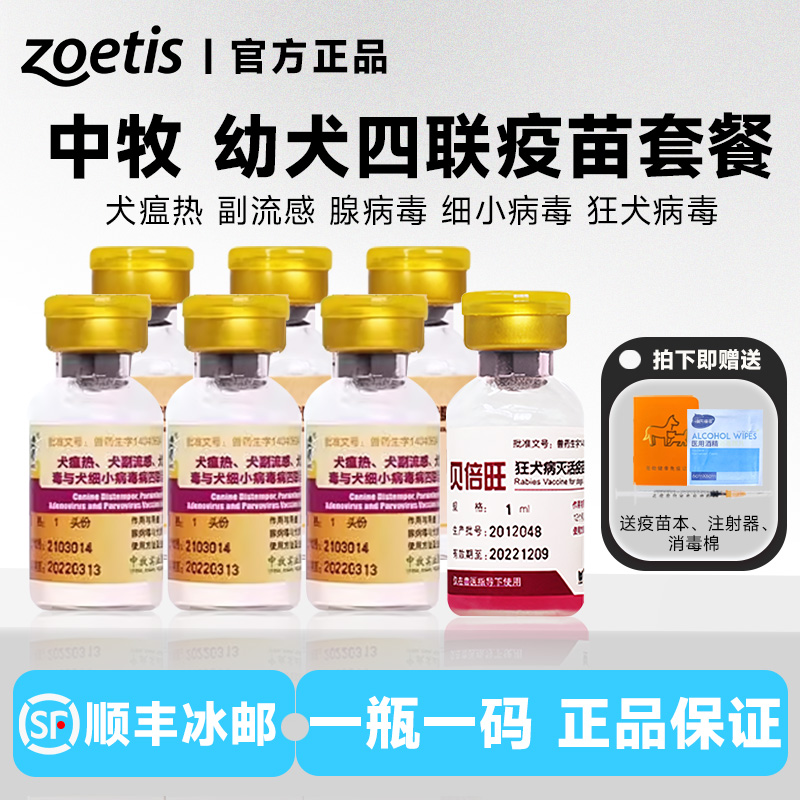 中牧犬四联狗狗疫苗套餐