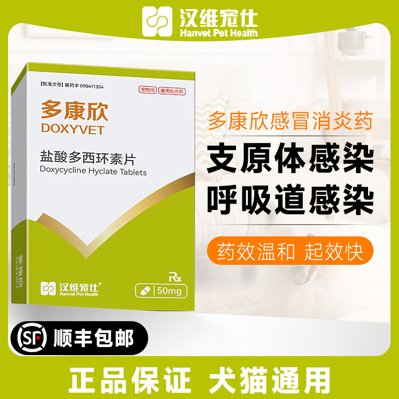 汉维宠仕多康欣盐酸多西环素片