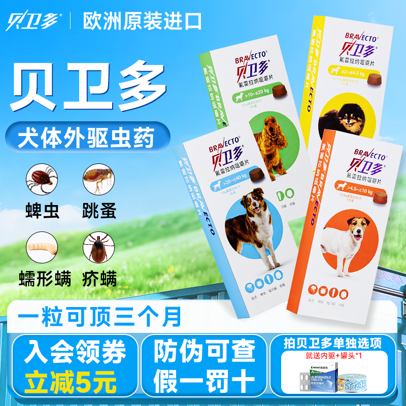 贝卫多狗体内外一体驱虫犬用驱虫药狗狗外驱蜱虫打虫药滴剂海乐旺