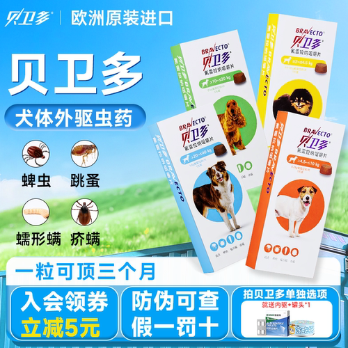 贝卫多狗狗驱虫药体外驱虫