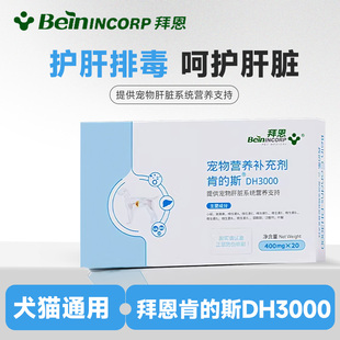 斯 斯护肝狗肯 拜恩肯 斯宠物狗狗保肝猫护肝DH3000肯