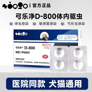 D800驱虫药弓形虫球虫弓乐净宠物狗狗美国巴迪猫咪体内打虫药一盒