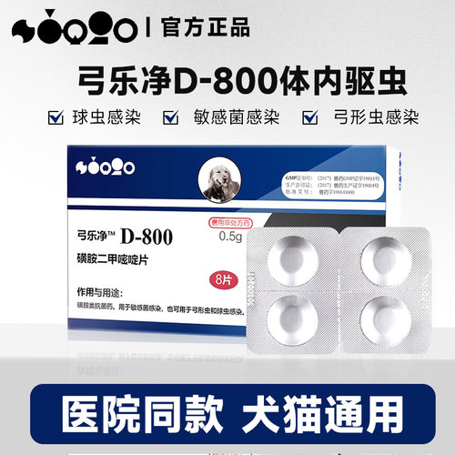 D800驱虫药弓形虫球虫