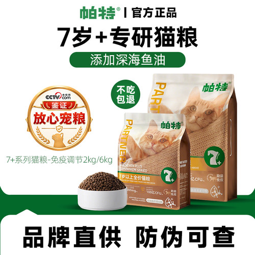 帕特猫粮7岁以上大龄主食免疫鱼油鲜肉配方全价适口猫主粮老年粮