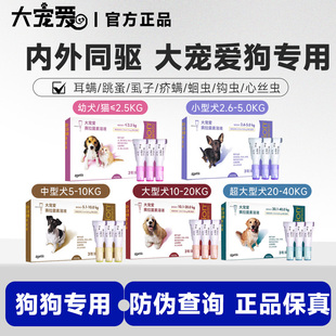 大宠爱狗狗驱虫药体内外一体成幼犬通用体外滴剂除跳蚤心丝虫耳螨