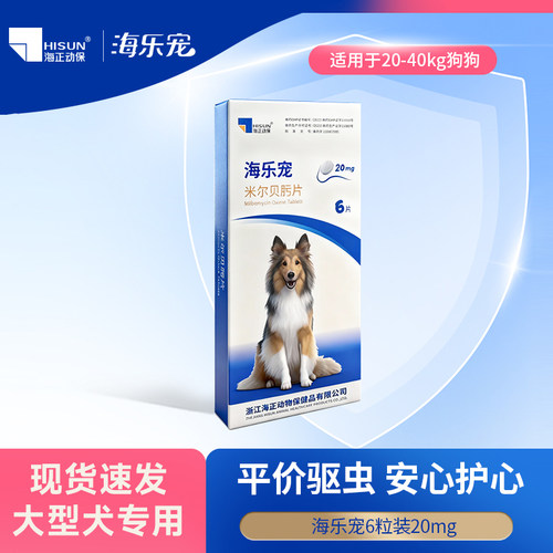 海正动保海乐宠狗狗体内驱虫药宠物狗幼犬用20mg整盒6片装温和