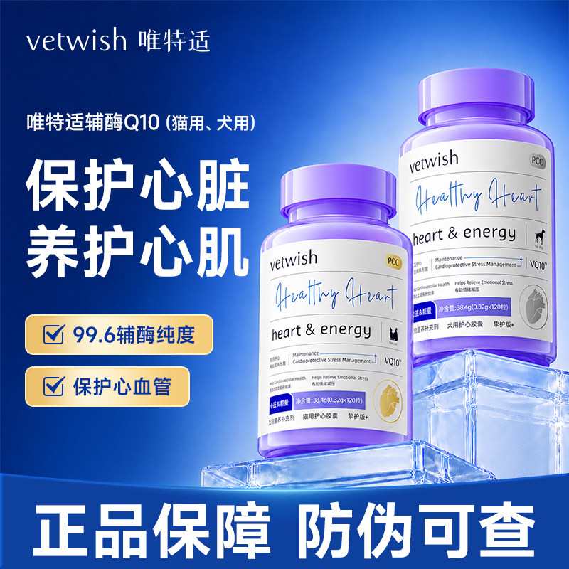 vetwish唯特适辅酶Q10宠物护心脏图片