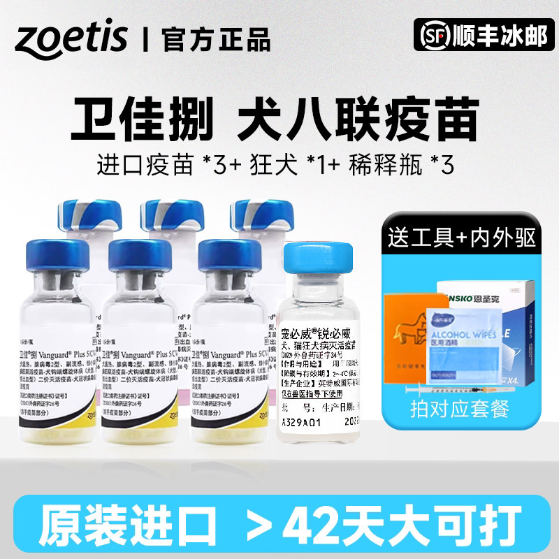 辉瑞卫佳捌疫苗幼犬宠物狗狗八联狗疫苗卫佳八狂犬疫苗狗用套餐针
