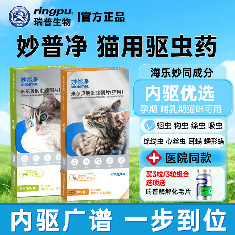 瑞普妙普净猫咪驱虫药体内外一体幼猫宠物海乐妙同成分福来恩滴剂