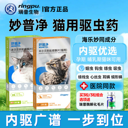 瑞普妙普净猫咪驱虫药体内外一体幼猫宠物海乐妙同成分福来恩滴剂