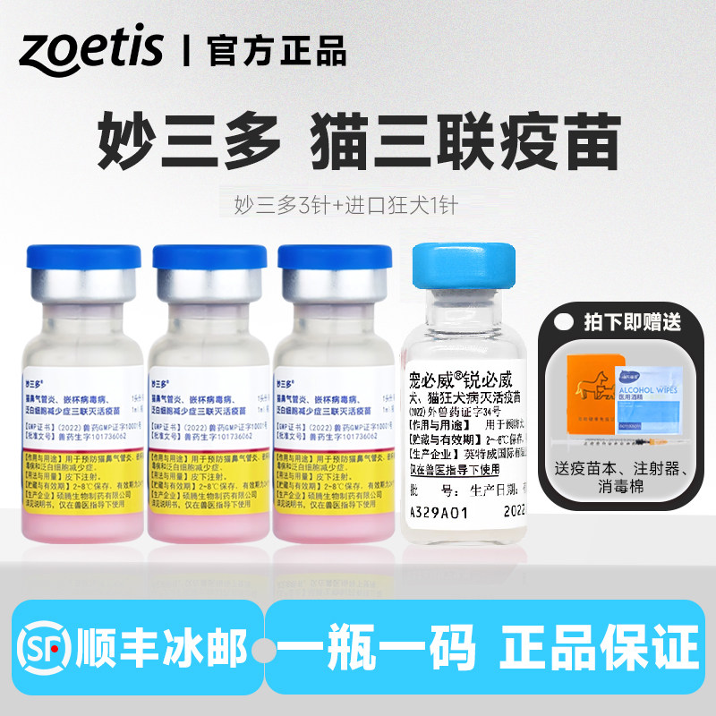 美国硕腾国产妙三多猫疫苗图片
