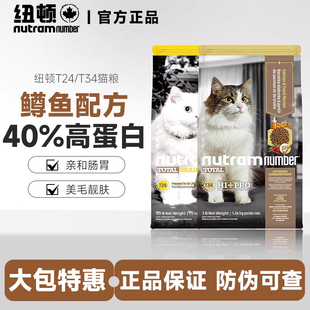 纽顿猫粮T24鲑鱼鳟鱼T34全价成幼猫粮增肥发腮进口 临期26.7