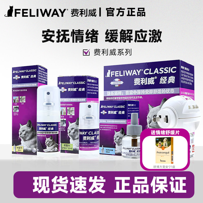 费利威猫咪费洛蒙喷雾经典朋友套装补充液防猫乱尿安抚情绪防应激,宠物/宠物食品及用品,猫狗通用营养膏,淘宝优惠券,粉丝福利购,淘宝优惠卷