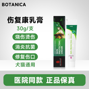 Botanica伤复康乳膏宠物猫咪狗外伤烧伤创伤犬手术伤口愈众城方源