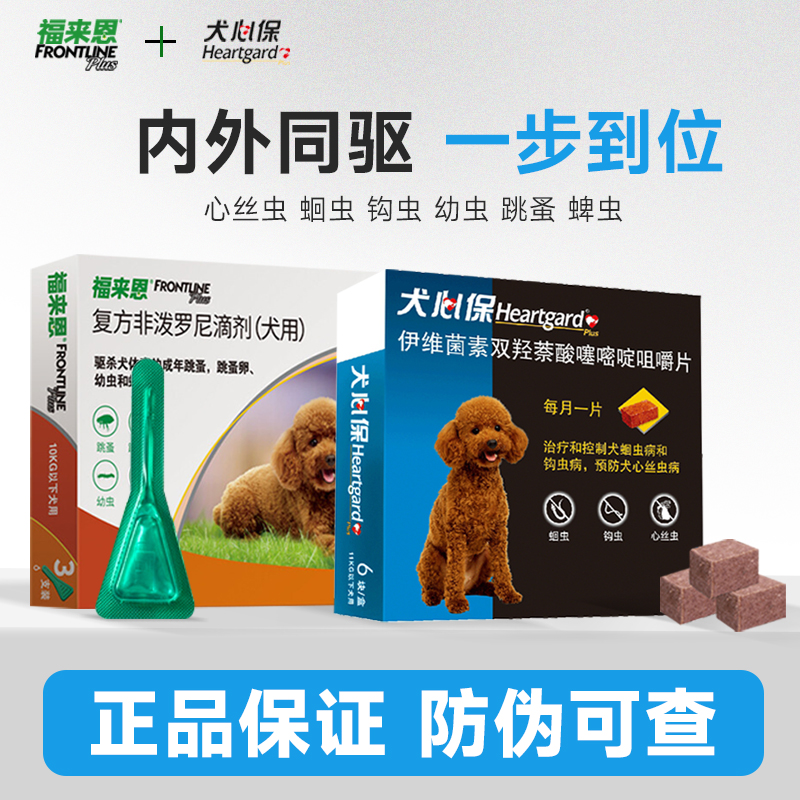 福来恩狗体内外一体驱虫药犬心保