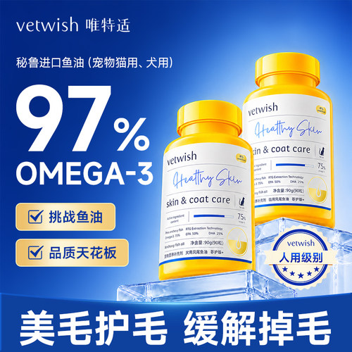 vetwish唯特适宠物深海鱼油美毛
