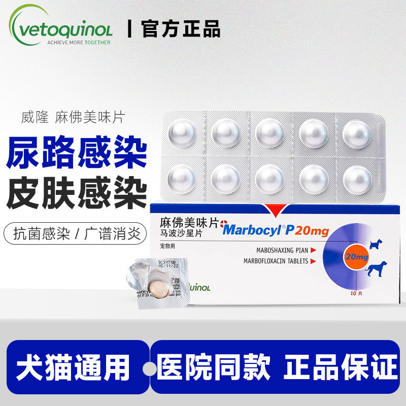 威隆麻佛美味片脓皮症猫马波沙星片皮肤病宠物消炎药狗狗麻佛微素