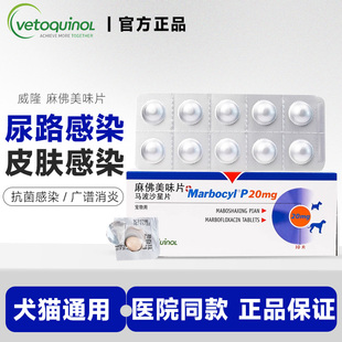 威隆麻佛美味片脓皮症猫马波沙星片皮肤病宠物消炎药狗狗麻佛微素