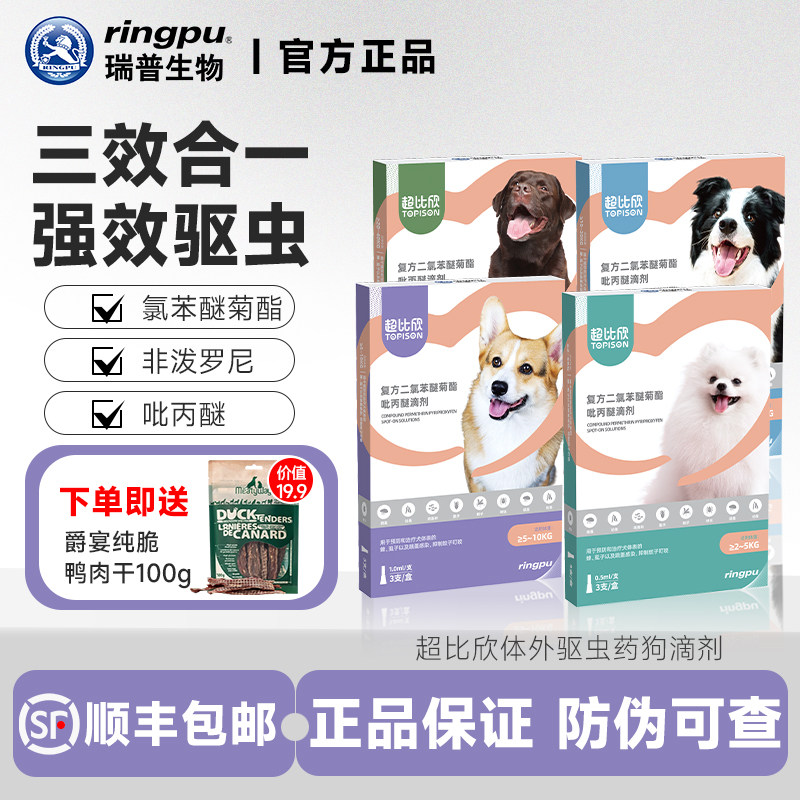 瑞普超比欣体外驱虫药狗滴剂小型犬打虫蜱虫跳蚤虱子蚊子非泼罗尼