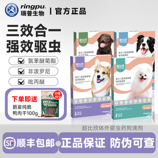瑞普超比欣体外驱虫药狗滴剂小型犬打虫蜱虫跳蚤虱子蚊子非泼罗尼
