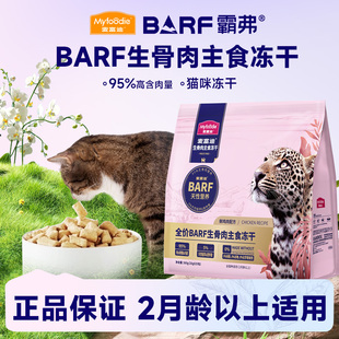 麦富迪barf霸弗生骨肉猫零食成幼乳鸽猫咪猫主食冻干鸡肉牛肉猫粮
