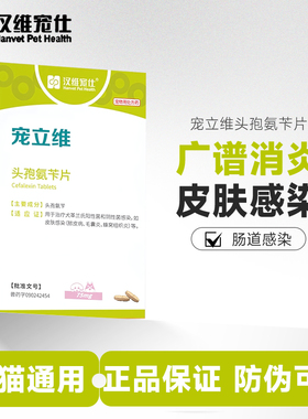 汉维宠仕宠立维头孢氨苄宠物狗狗犬用皮肤尿路感染脓皮症药品
