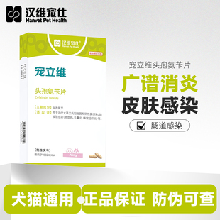 汉维宠仕宠立维头孢氨苄宠物狗狗犬用皮肤尿路感染脓皮症药品