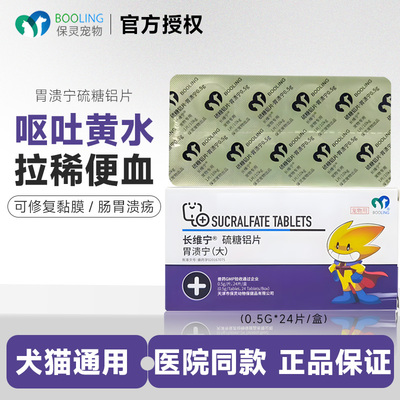 保灵胃溃宁硫糖铝片呕吐止吐