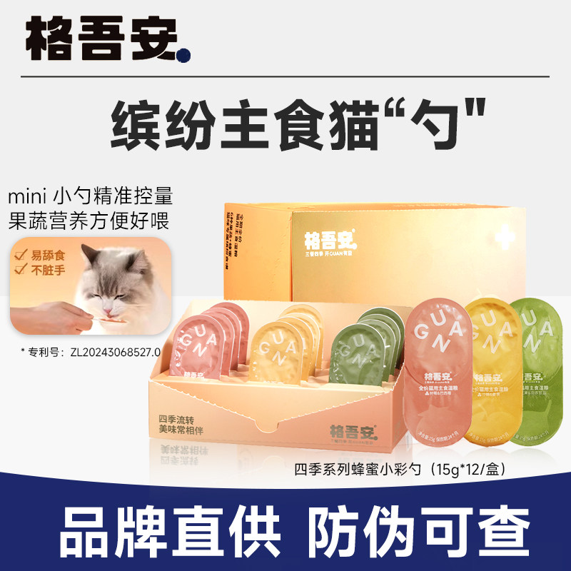 格吾安四季系列主食罐成幼猫补水慕斯浆果勺蜂蜜小彩勺猫湿粮罐头图片