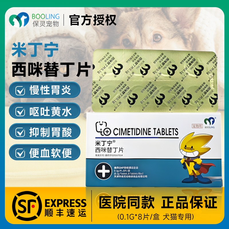 保灵米丁宁西咪替丁快速止吐