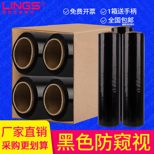 LINGS防窥视加厚黑色缠绕膜