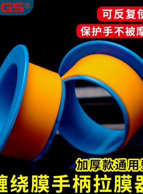 lings拉伸膜缠绕膜专用手柄绕膜机打膜器护手柄拉膜机打包机拉膜器缠绕器手用缠绕机打包膜用塑料手柄76mm